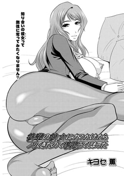 後輩の彼女にカマかけたらノッてきたので寝取ってしまった [双葉社（アクションピザッツ）]