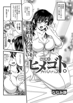 ヒメゴト。（6） [双葉社（アクションピザッツ）]