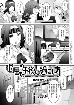 退屈な午後の過ごし方（7） [双葉社（アクションピザッツ）]