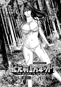 紀元前１万年のオタ（9） [双葉社（アクションピザッツ）]