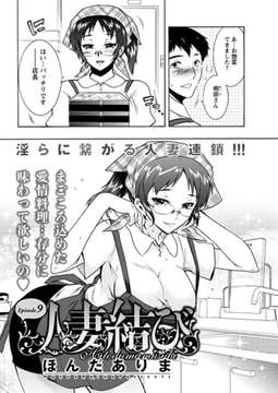 人妻結び（9） [双葉社（アクションピザッツ）]