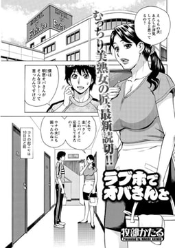 ラブホでオバさんと [双葉社（アクションピザッツ）]