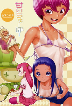 甘いちゅーぼー [ヒット出版社]