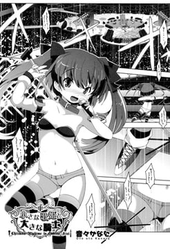 小さな歌姫と大きな騎士 [ヒット出版社]