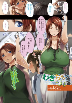 わきちちづま [エンジェル出版]