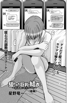 狙われた巨乳・結衣(2) [エンジェル出版]