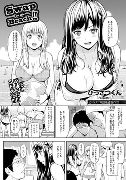 Swap on the Beach !! [エンジェル出版]