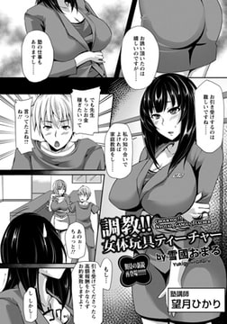 調教!! 女体玩具ティーチャー [エンジェル出版]