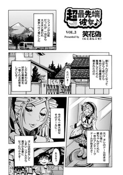 超最先端彼女♪(3) [エンジェル出版]