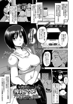 女捜査官搾乳アクメ [エンジェル出版]