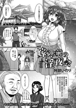 嫁入り前の淫夜会 [エンジェル出版]