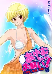あゆむちゃんお願い! ～処女と童貞と本番～2