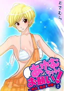 あゆむちゃんお願い! ～処女と童貞と本番～2 [松文館]