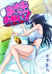 あゆむちゃんお願い! ～処女と童貞と本番～4