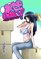 あゆむちゃんお願い! ～処女と童貞と本番～5