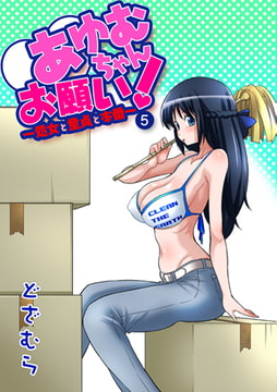 あゆむちゃんお願い! ～処女と童貞と本番～5 [松文館]