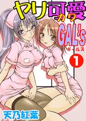 ヤリ可愛GAL's1