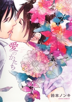 愛のかたち【おまけ漫画付き電子限定版】 [ダリアコミックスe]