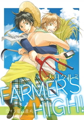 FARMER’S HIGH！～恋する電波農夫～【合冊版】 [笠倉出版社]