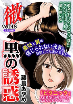 微熱vol.18 黒の誘惑 [笠倉出版社]