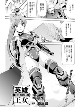 英雄王女 白と黒の狂艶　第一話【単話】 [キルタイムコミュニケーション]