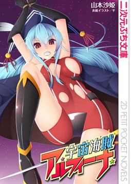 宇宙海賊アルフィーナ [キルタイムコミュニケーション]