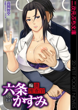 痴○捜査官 六条かすみ [キルタイムコミュニケーション]