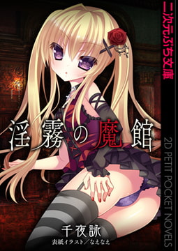 淫霧の魔館 [キルタイムコミュニケーション]