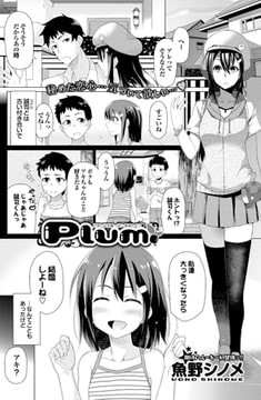 Plum [若生出版]