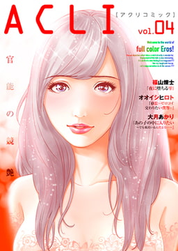 アクリコミック vol.4（フルカラー） [アクリコミック]