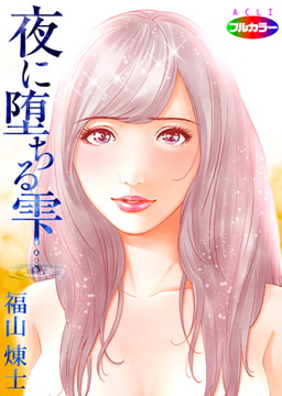 夜に堕ちる雫01（フルカラー） [アクリコミック]