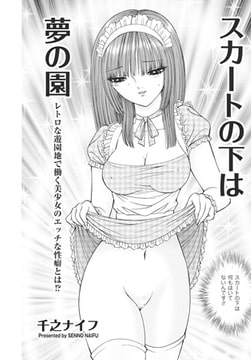 スカートの下は夢の園 [リイド社]
