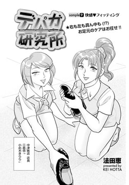 デパガ研究所（9） [リイド社]