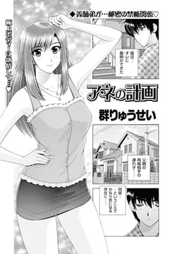 アネの計画 [リイド社]