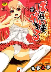 ぱらいそ☆が～る