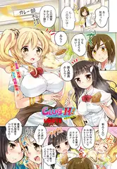 CLUB・H! ～ヘンでエッチな部活しよっ! ～第1話 カレー部 ナン編
