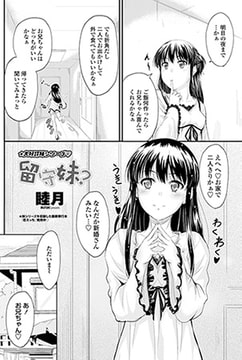 留守妹? [辰巳出版]