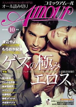 コミック・アムール 2014年10月号 [マガジン・マガジン]