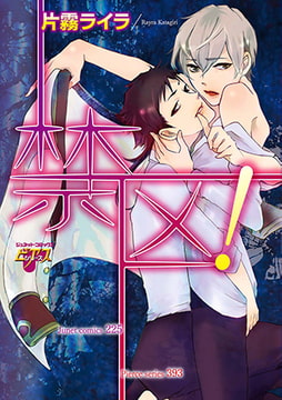 禁区! [ジュネット]