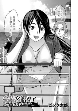 豪華客船ツアー 「狩られる女たち」  vol.1 [ジーウォーク]