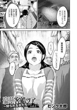 豪華客船ツアー 「狩られる女たち」  vol.2 [ジーウォーク]