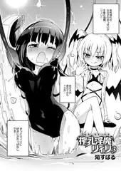 搾乳淫魔 リィリ 3