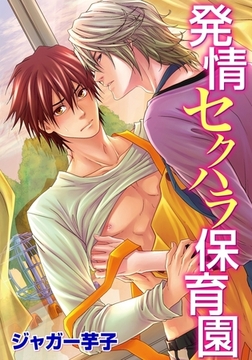 発情セクハラ保育園(4)　プールでイケナイお遊戯!? [ダリアコミックスe]