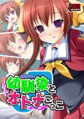 イキすぎっ! 幼馴染とオ・ト・ナごっこ
