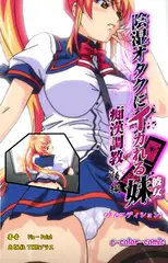 陰湿オタクにイカれる妹 ～痴○調教～ 後編【フルカラー成人版】