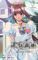 夜勤病棟  Kranke七瀬 恋 1【フルカラー成人版】