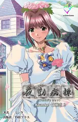夜勤病棟  Kranke七瀬 恋 2【フルカラー成人版】
