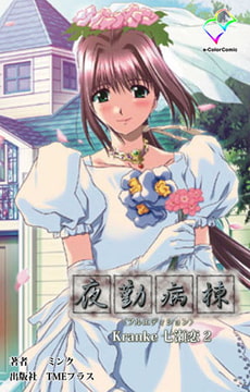 夜勤病棟  Kranke七瀬 恋 2【フルカラー成人版】 [TMEプラス]