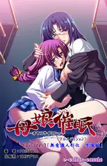 母娘催○ Episode3～無意識人形化・学園編～【フルカラー成人版】