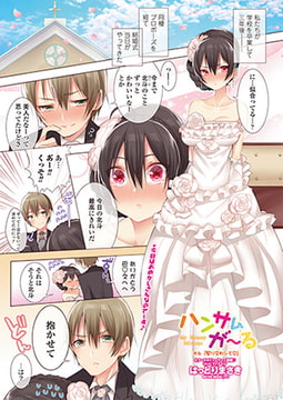 ハンサムが～る ♯6 契り交わシテv [辰巳出版]